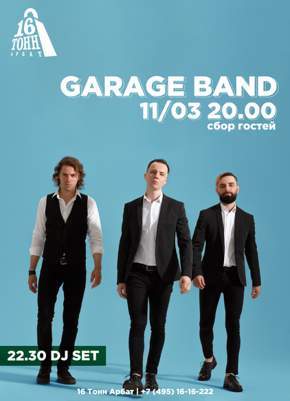 Афиша Garage Band
